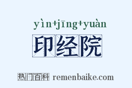 印经院是什么意思的图片